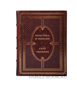 Коллекционная книга Практика и поиски Сюй Чжимин подарочное издание в коже