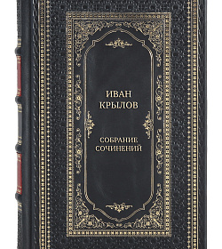 Иван Крылов Элитное собрание сочинений в 4-х томах подарочное издание в коже