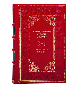 Коллекционная книга С Наполеоном в России. Мемуары Арман-Огюст Коленкур подарочное издание в коже