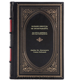 Книга Больше никогда не проигрывайте. Как всегда одерживать верх над собеседником подарочное издание в коже