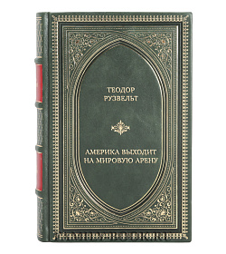 Элитная книга Теодор Рузвельт Америка выходит на мировую арену. Воспоминания президента подарочное издание в коже