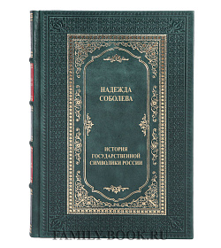 Коллекционная книга История государственной символики России Надежда Соболева подарочное издание в коже