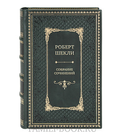 Роберт Шекли Эксклюзивное собрание сочинений в 7 томах подарочное издание в коже