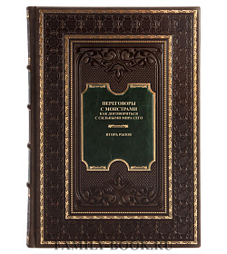 Элитная книга Переговоры с монстрами. Как договориться с сильными мира сего Игорь Рызов подарочное издание в коже