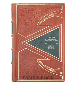 Эксклюзивная книга Судьба разведчика. Книга воспоминаний Виктор Грушко  подарочное издание в коже