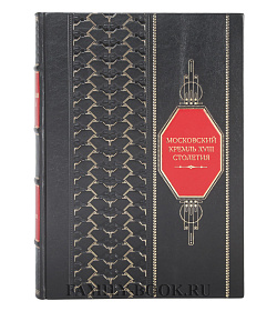 Коллекционная книга Московский Кремль XVIII столетия. Древние святыни и исторические памятники в 2-х томах подарочное издание в коже