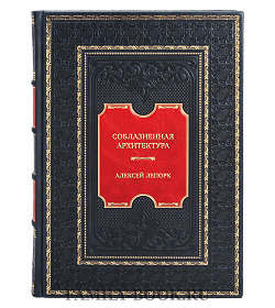 Элитная книга Алексей Лепорк Соблазненная архитектура подарочное издание в коже