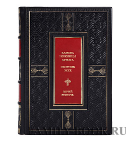 Коллекционная книга Камень - ножницы - бумага. Сборник эссе Юрий Леонов  подарочное издание в коже