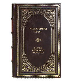 Элитная книга Рихард Давид Прехт Я - это я? И если да, то насколько? подарочное издание в коже