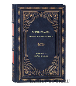 Книга Законы Трампа. Амбиции, эго, деньги и власть подарочное издание в коже