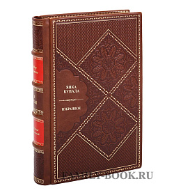 Подарочная книга Янка Купала Собрание сочинений в одном томе подарочное издание в коже