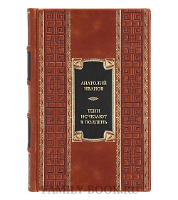 Элитная книга Анатолий Иванов Тени исчезают в полдень  подарочное издание в коже