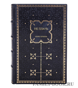 Элитная книга Не плачь Мэри Кубика подарочное издание в коже