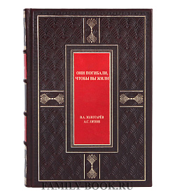 Эксклюзивная книга Они погибали, чтобы вы жили Владимир Золотарев, Александр Орлов подарочное издание в коже