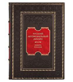 Эксклюзивная книга Русский автомобильный дизайн Никита Розанов подарочное издание в коже