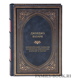 Подарочные книги Джорджо Вазари Жизнеописания наиболее знаменитых живописцев, ваятелей и зодчих в 5 томах подарочное издание в коже