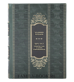 Элитная книга Владимир Булдаков БИЧ 1917. События года в сатире современников подарочное издание в коже