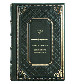 Стивен Роуч. Несбалансированные. Созависимость Америки и Китая подарочное издание в коже