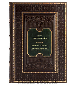 Книга Бегущий в потоке. Как получать удовольствие от спорта и улучшать результаты Михай Чиксентмихайи подарочное издание в коже
