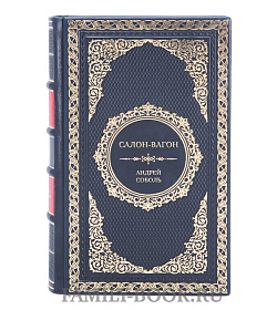 Эксклюзивная книга Салон-вагон Андрей Соболь подарочное издание в коже
