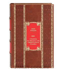 Эксклюзивная книга Джек Лондон Странник по звездам, или Смирительная рубашка  подарочное издание в коже