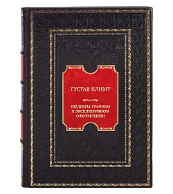 Подарочная книга Густав Климт. Шедевры графики в эксклюзивном оформлении подарочное издание в коже