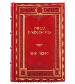 Подарочное издание Улица Полумесяца Энн Перри подарочное издание в коже