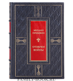 Подарочная книга Отзвуки войны. Жизнь после Первой мировой подарочное издание в коже