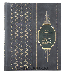Подарочная книга Подарок молодым хозяйкам Елена Молоховец подарочное издание в коже