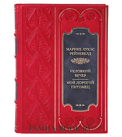 Эксклюзивная книга Марике Лукас Рейневелд Неловкий вечер. Мой дорогой питомец подарочное издание в коже