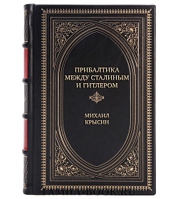 Эксклюзивная книга Прибалтика между Сталиным и Гитлером Михаил Крысин подарочное издание в коже