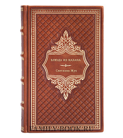 Книга Блюда из казана Светлана Жук подарочное издание в коже