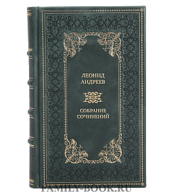 Премиальные книги Леонид Андреев Собрание сочинений в 6 томах подарочное издание в коже