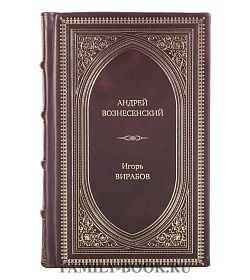 Книга Жизнь замечательных людей Андрей Вознесенский подарочное издание в коже