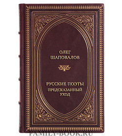Элитная книга Олег Шаповалов Русские поэты. Предсказанный уход подарочное издание в коже