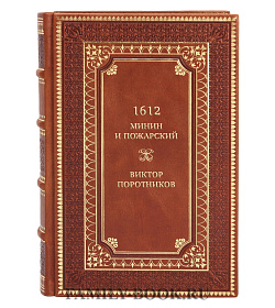 Элитная книга 1612. Минин и Пожарский Виктор Поротников подарочное издание в коже
