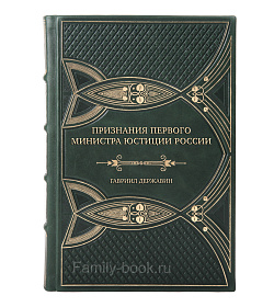 Эксклюзивная книга Гавриил Державин Признания первого министра юстиции России подарочное издание в коже