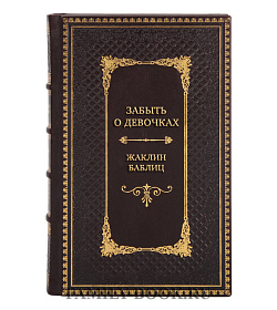 Подарочная книга Забыть о девочках Жаклин Баблиц подарочное издание в коже