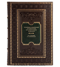 Коллекционная книга Традиции и инновации в технологии безалкогольных напитков Степовой А.В., Ольховатов Е.А.  подарочное издание в коже