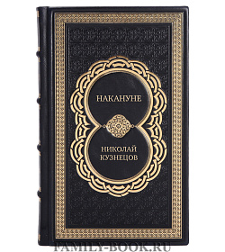Подарочная книга Накануне Николай Кузнецов подарочное издание в коже