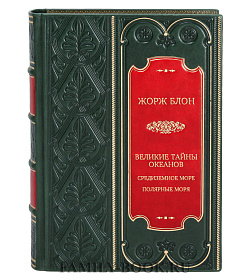 Подарочное издание книги Великие тайны океанов. Средиземное море. Полярные моря Жорж Блон подарочное издание в коже