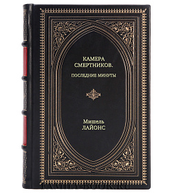Книга Камера смертников. Последние минуты Мишель Лайонс подарочное издание в коже