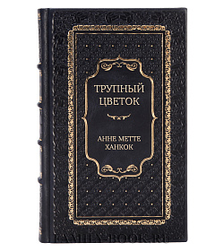 Эксклюзивная книга Трупный цветок Анне Метте Ханкок подарочное издание в коже