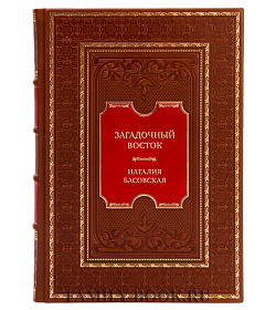 Коллекционная книга Загадочный Восток Наталия Басовская подарочное издание в коже