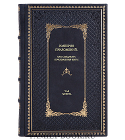 Книга Империя приложений. Как создавать приложения-хиты Чад Мурета подарочное издание в коже
