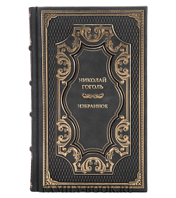 Эксклюзивная книга Николай Гоголь Избранное подарочное издание в коже