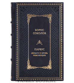 Элитная книга Борис Соколов Парвус. Деньги и кровь революции подарочное издание в коже