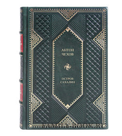 Подарочное издание книги Остров Сахалин Антон Чехов подарочное издание в коже