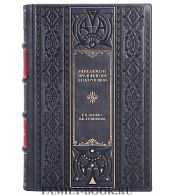 Коллекционная книга Менеджмент предприятий электросвязи Елена Демина, Наталья Резникова подарочное издание в коже