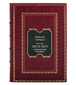 Подарочная книга Михаил Герман. Эдгар Дега. Современник будущего подарочное издание в коже